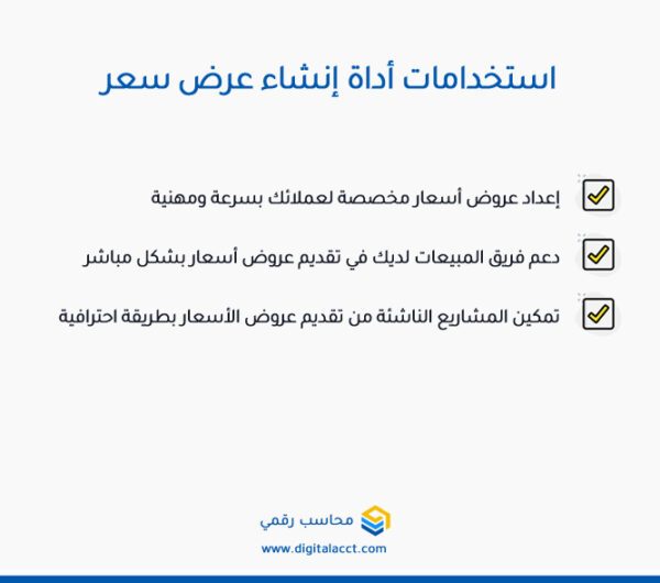 إنشاء عرض سعر