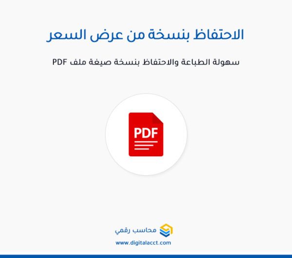 إنشاء عرض سعر