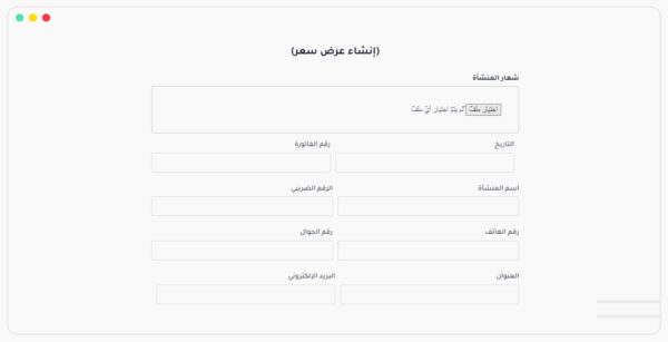 إنشاء عرض سعر