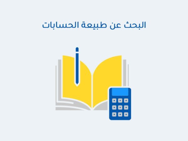 البحث عن طبيعة الحسابات