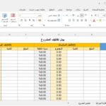 بيان تكاليف المشروع
