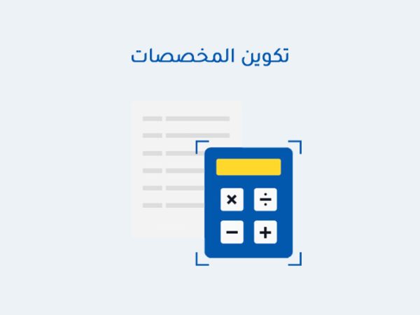تكوين المخصصات