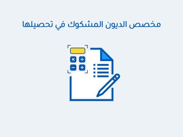 مخصص الديون المشكوك في تحصيلها