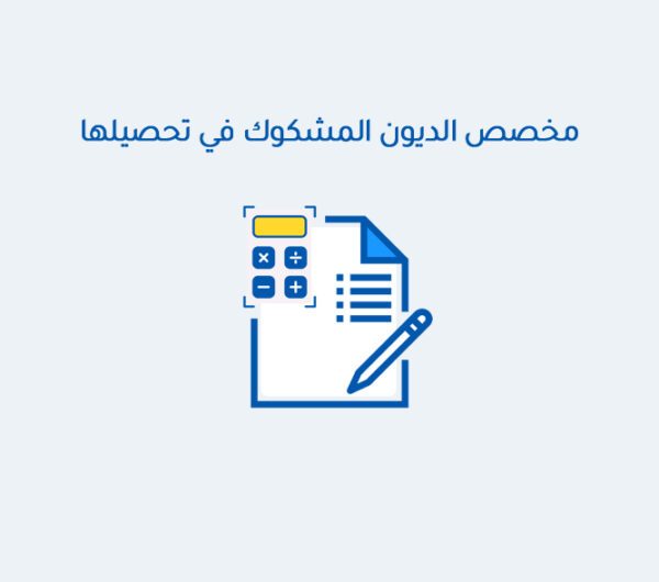 مخصص الديون المشكوك في تحصيلها