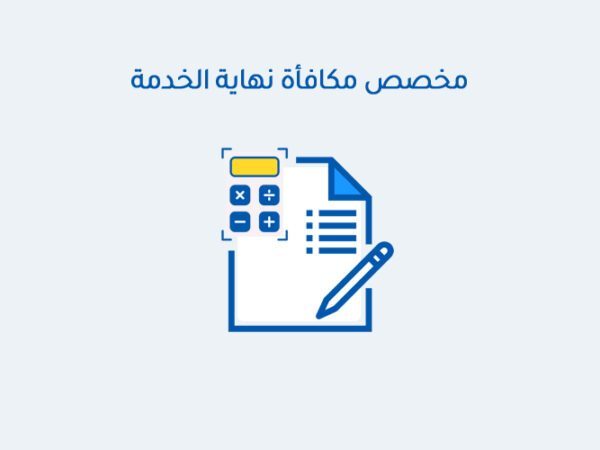 مخصص مكافأة نهاية الخدمة