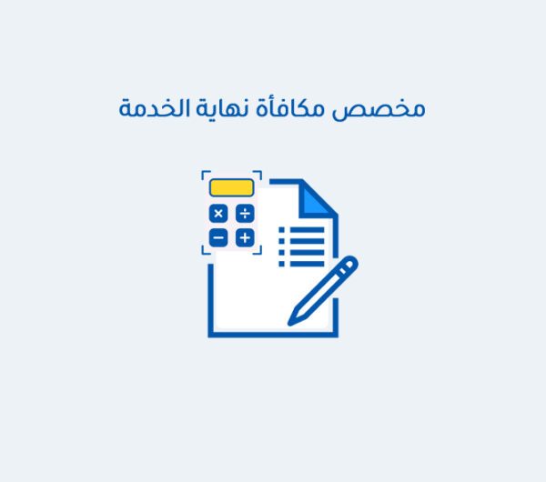 مخصص مكافأة نهاية الخدمة