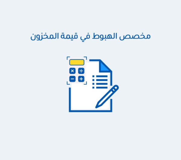 مخصص الهبوط في قيمة المخزون