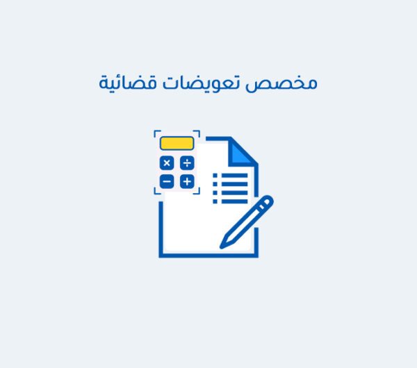 مخصص تعويضات قضائية