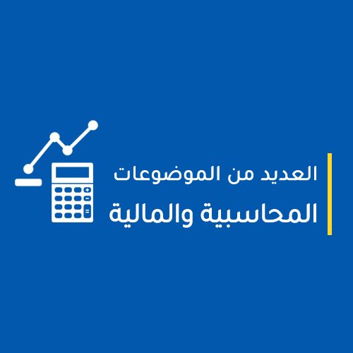 العديد من الموضوعات المحاسبية والمالية