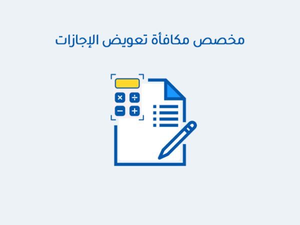 مخصص مكافأة تعويض الإجازات