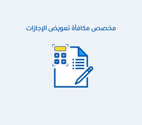 مخصص مكافأة تعويض الإجازات