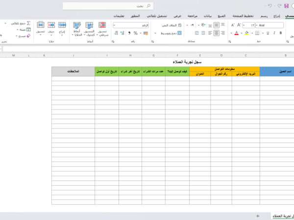 سجل تجربة العملاء