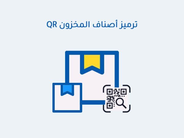 ترميز أصناف المخزون QR