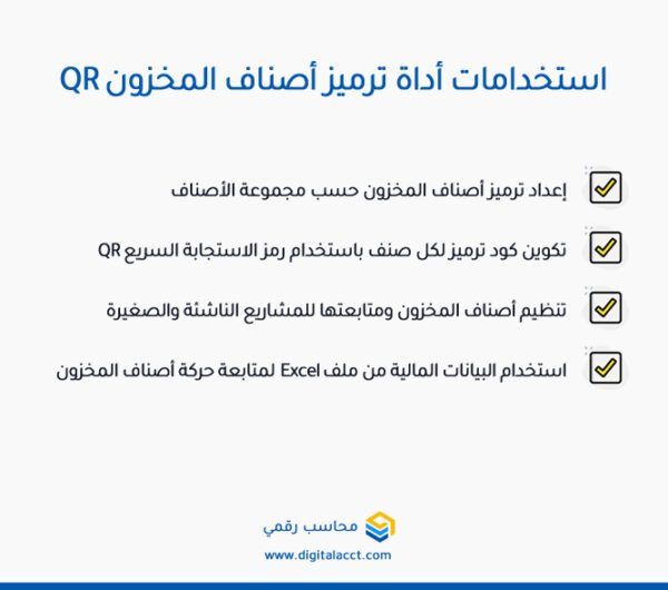 ترميز أصناف المخزون QR