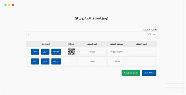 ترميز أصناف المخزون QR
