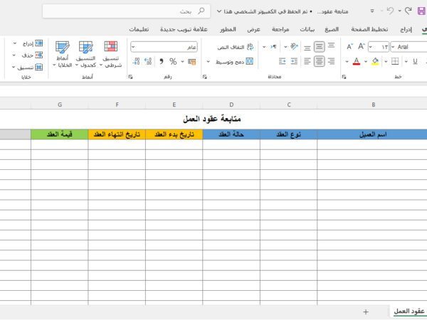 متابعة عقود العمل