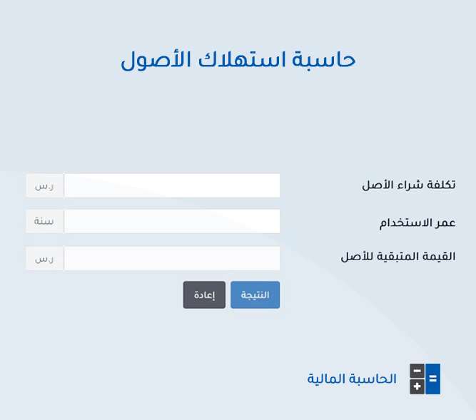 حاسبة استهلاك الأصول