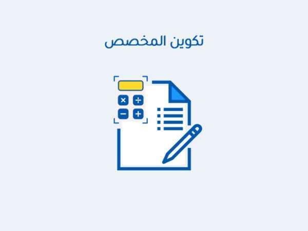 تكوين المخصص