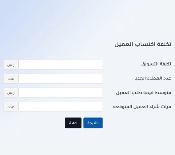 حاسبة تكلفة اكتساب العميل