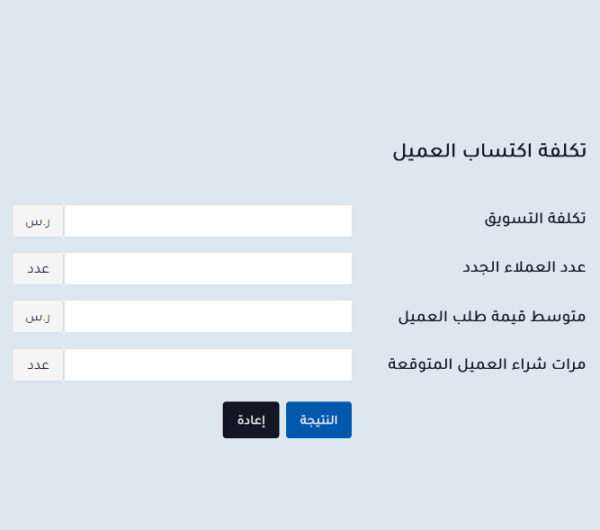 حاسبة تكلفة اكتساب العميل