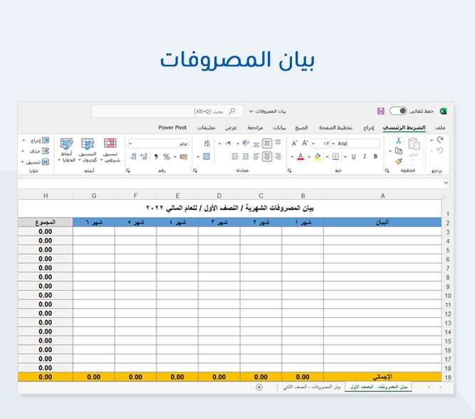 بيان المصروفات