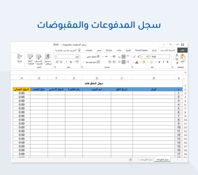 سجل المدفوعات والمقبوضات