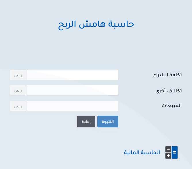 حاسبة هامش الربح
