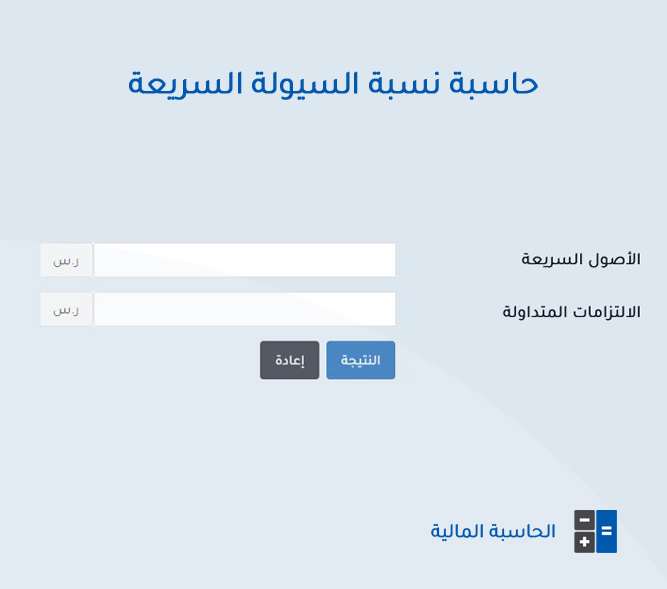 حاسبة نسبة السيولة السريعة