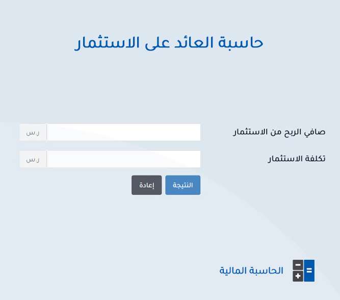 حاسبة العائد على الاستثمار