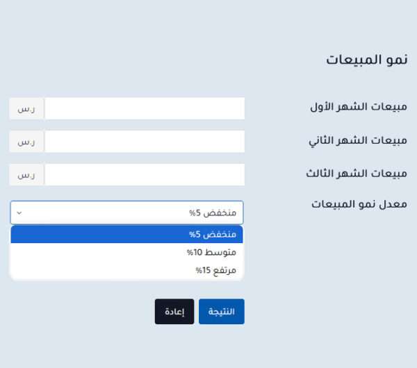 حاسبة نمو المبيعات