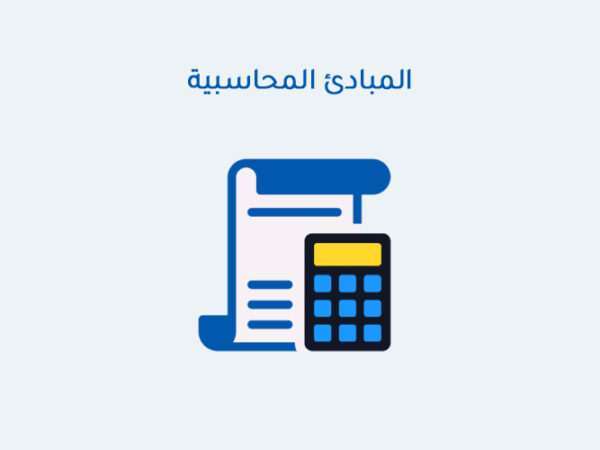 المبادئ المحاسبية