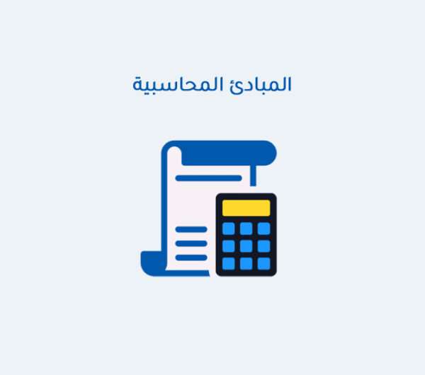 المبادئ المحاسبية