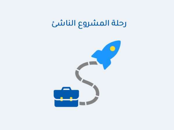 رحلة المشروع الناشئ