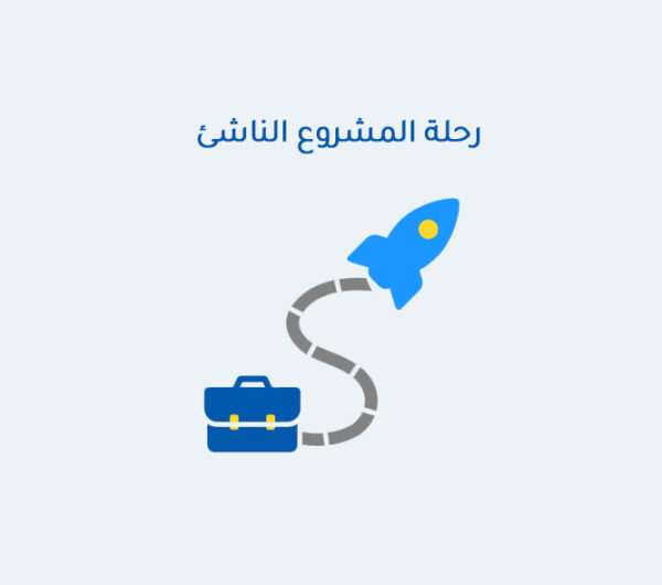 رحلة المشروع الناشئ