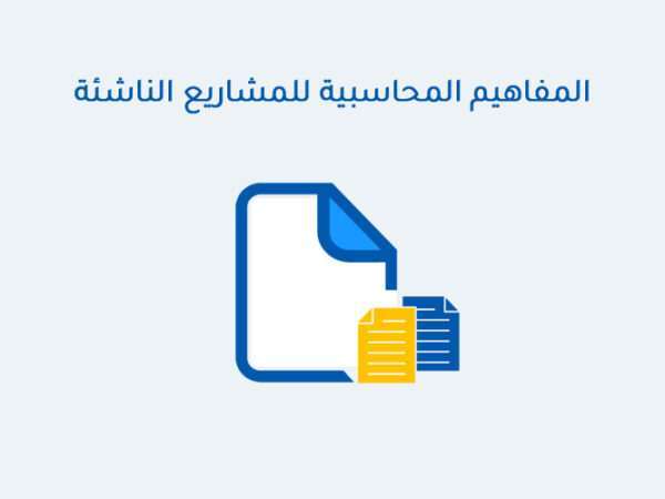 ‏‏المفاهيم المحاسبية للمشاريع الناشئة