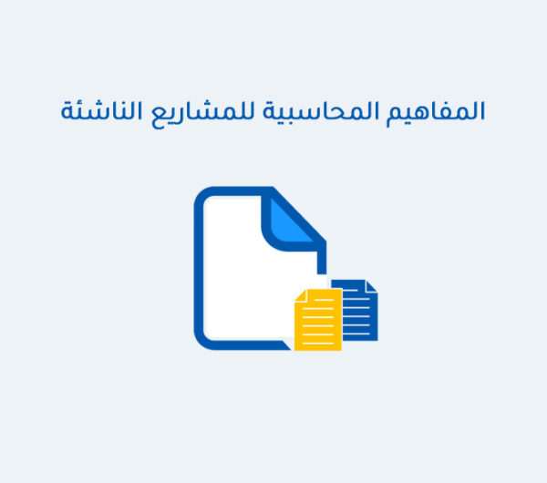 ‏‏المفاهيم المحاسبية للمشاريع الناشئة