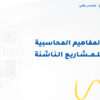 ‏‏المفاهيم المحاسبية للمشاريع الناشئة