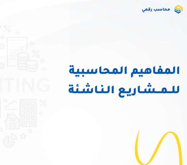 ‏‏المفاهيم المحاسبية للمشاريع الناشئة