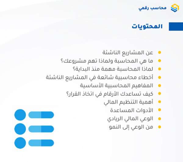 ‏‏المفاهيم المحاسبية للمشاريع الناشئة