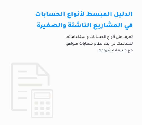 الدليل المبسط لأنواع الحسابات في المشاريع الناشئة والصغيرة الدليل المبسط لأنواع الحسابات في المشاريع الناشئة والصغيرة