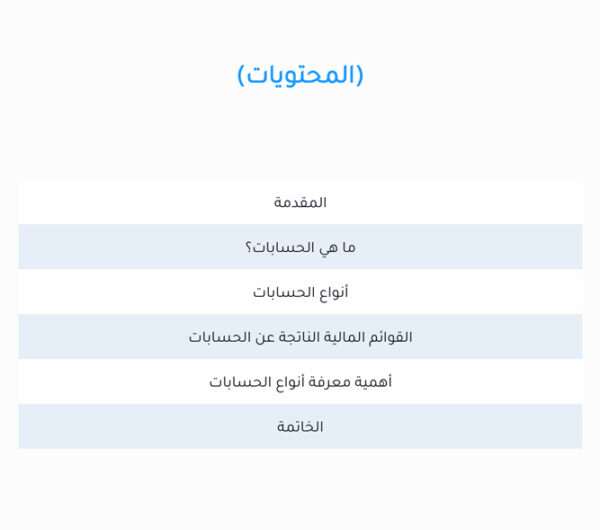 الدليل المبسط لأنواع الحسابات في المشاريع الناشئة والصغيرة الدليل المبسط لأنواع الحسابات في المشاريع الناشئة والصغيرة