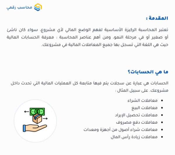 الدليل المبسط لأنواع الحسابات في المشاريع الناشئة والصغيرة الدليل المبسط لأنواع الحسابات في المشاريع الناشئة والصغيرة
