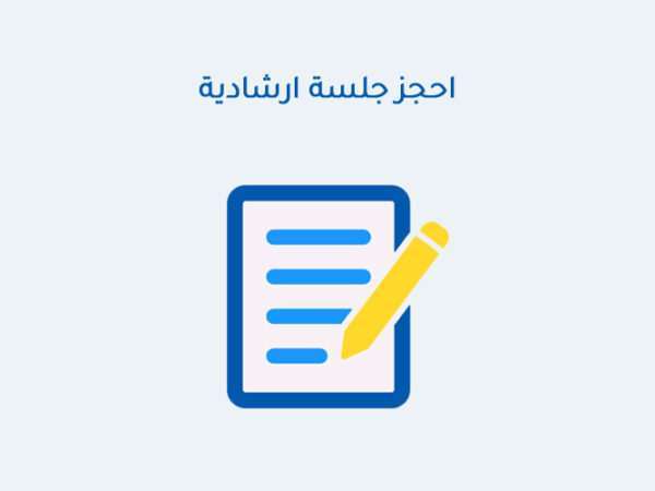 احجز جلسة ارشادية