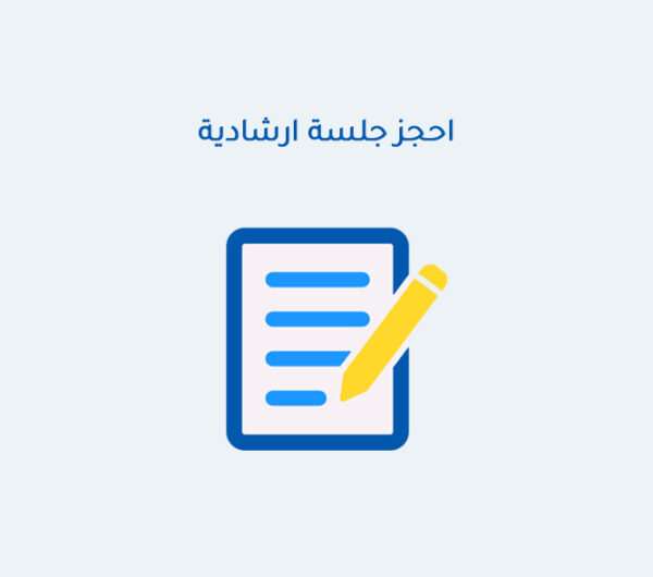 احجز جلسة ارشادية