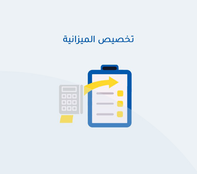 تخصيص الميزانية