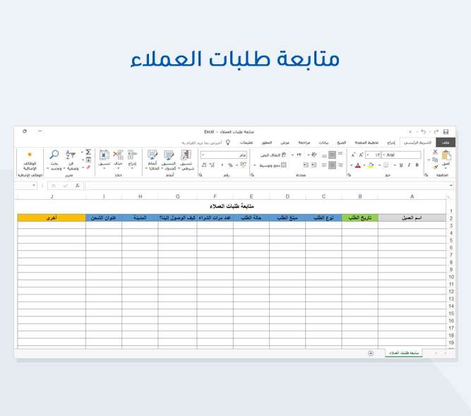 متابعة طلبات العملاء