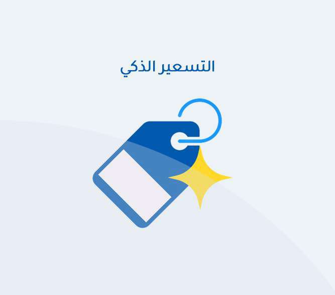 التسعير الذكي