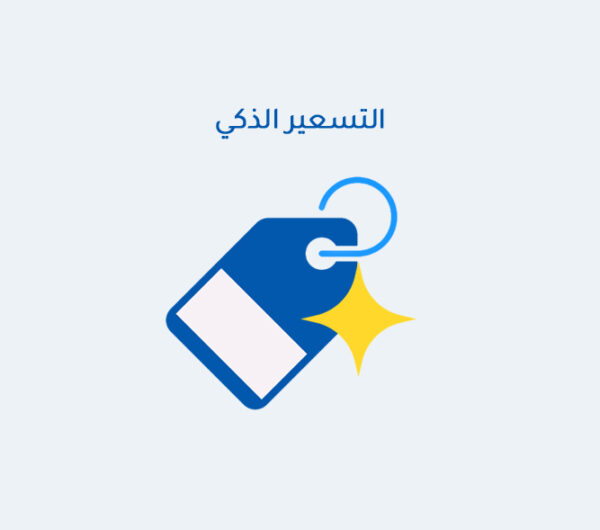 التسعير الذكي