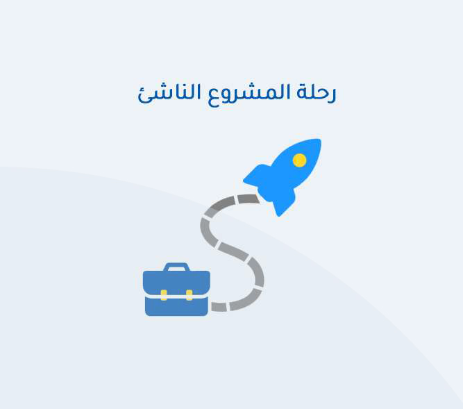 رحلة المشروع الناشئ