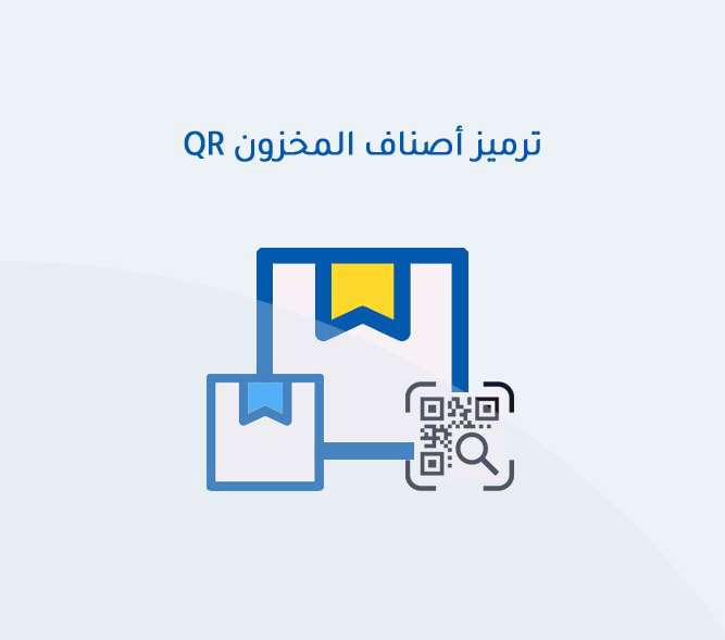 ترميز أصناف المخزون QR